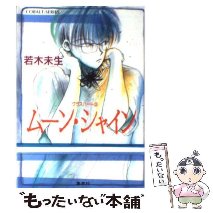 【中古】 ムーン・シャイン グラスハート3 / 若木 未生, 橋本 みつる / 集英社 [文庫]【メール便送料無料】【あす楽対応】