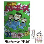 【中古】 工業哀歌バレーボーイズ 30 / 村田 ひろゆき / 講談社 [コミック]【メール便送料無料】【あす楽対応】