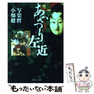 【中古】 人形草紙あやつり左近 3 / 小畑 健, 写楽麿 / 集英社 [文庫]【メール便送料無料】【あす楽対応】