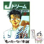 【中古】 Jドリーム 2 / 塀内 夏子 / 講談社 [文庫]【メール便送料無料】【あす楽対応】