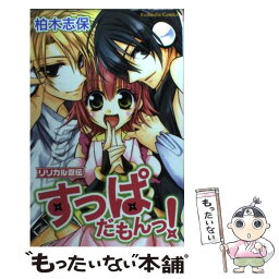 【中古】 リリカル忍伝すっぱだもんっ！ / 柏木 志保 / 講談社 [コミック]【メール便送料無料】【あす楽対応】