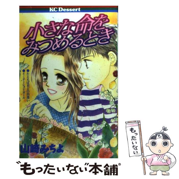 著者：山崎 みちよ出版社：講談社サイズ：コミックISBN-10：4063410870ISBN-13：9784063410877■こちらの商品もオススメです ● さよならのエンゲージリング / 山崎 みちよ / 講談社 [コミック] ● クリスマス心中 / 山崎 みちよ / 講談社 [コミック] ● ぬくもりの代償 / 寄田 みゆき / 講談社 [コミック] ● 赤ちゃんに贈るウェディング / 山崎 みちよ / 講談社 [コミック] ● バレンタイン心中 / 山崎 みちよ / 講談社 [コミック] ● 愛してほしいだけ / 山崎 みちよ / 講談社 [コミック] ■通常24時間以内に出荷可能です。※繁忙期やセール等、ご注文数が多い日につきましては　発送まで48時間かかる場合があります。あらかじめご了承ください。 ■メール便は、1冊から送料無料です。※宅配便の場合、2,500円以上送料無料です。※あす楽ご希望の方は、宅配便をご選択下さい。※「代引き」ご希望の方は宅配便をご選択下さい。※配送番号付きのゆうパケットをご希望の場合は、追跡可能メール便（送料210円）をご選択ください。■ただいま、オリジナルカレンダーをプレゼントしております。■お急ぎの方は「もったいない本舗　お急ぎ便店」をご利用ください。最短翌日配送、手数料298円から■まとめ買いの方は「もったいない本舗　おまとめ店」がお買い得です。■中古品ではございますが、良好なコンディションです。決済は、クレジットカード、代引き等、各種決済方法がご利用可能です。■万が一品質に不備が有った場合は、返金対応。■クリーニング済み。■商品画像に「帯」が付いているものがありますが、中古品のため、実際の商品には付いていない場合がございます。■商品状態の表記につきまして・非常に良い：　　使用されてはいますが、　　非常にきれいな状態です。　　書き込みや線引きはありません。・良い：　　比較的綺麗な状態の商品です。　　ページやカバーに欠品はありません。　　文章を読むのに支障はありません。・可：　　文章が問題なく読める状態の商品です。　　マーカーやペンで書込があることがあります。　　商品の痛みがある場合があります。