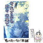 【中古】 それすらも日々の果て / 一条 ゆかり / 集英社 [文庫]【メール便送料無料】【あす楽対応】