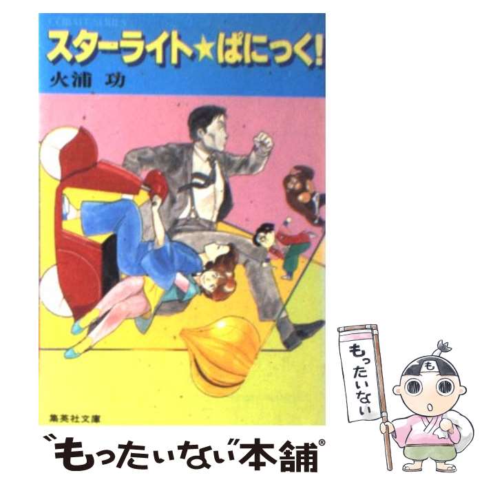 【中古】 スターライト・ぱにっく！ / 火浦 功, ゆうき まさみ / 集英社 [文庫]【メール便送料無料】【最短翌日配達対応】