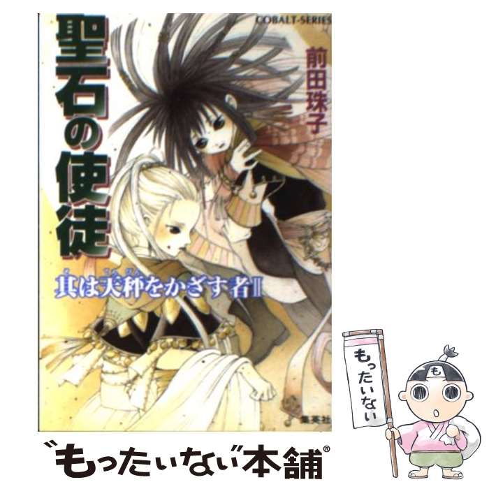 【中古】 聖石の使徒 其は天秤をかざす者　2 / 前田 珠子, 山本 鳥尾 / 集英社 [文庫]【メール便送料無料】【あす楽対応】