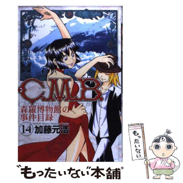 【中古】 C．M．B．森羅博物館の事件目録（14） / 加藤 元浩 / 講談社 [コミック]【メール便送料無料】【最短翌日配達対応】