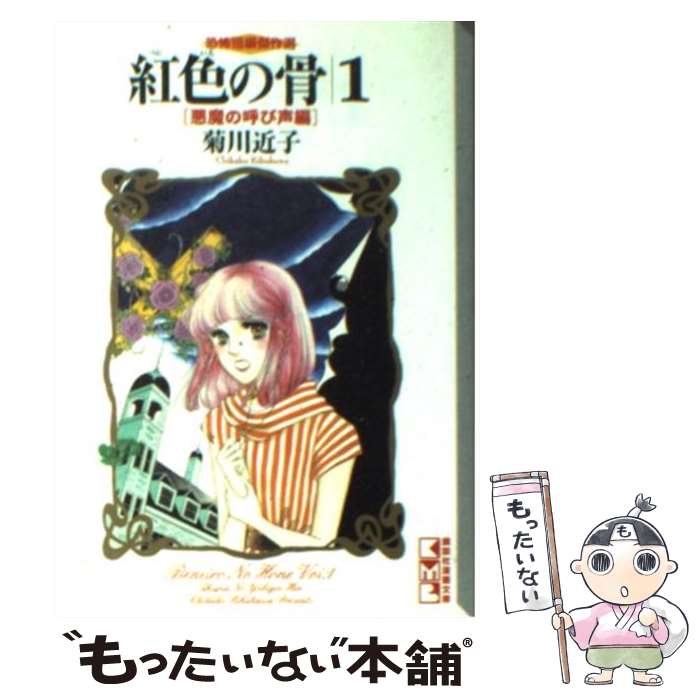 【中古】 紅色の骨 恐怖短編傑作選 1（悪魔の呼び声編） / 菊川 近子 / 講談社 [文庫]【メール便送料無料】【あす楽対応】