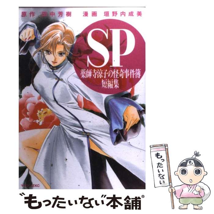 【中古】 SP 薬師寺涼子の怪奇事件簿短編集 / 垣野内 成美 / 講談社 [コミック]【メール便送料無料】【最短翌日配達対応】