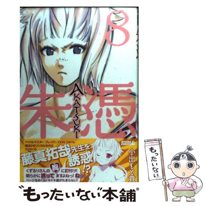【中古】 AKATSUKIー朱憑ー 8 / 小出 もと貴 / 講談社 [コミック]【メール便送料無料】【最短翌日配達対応】