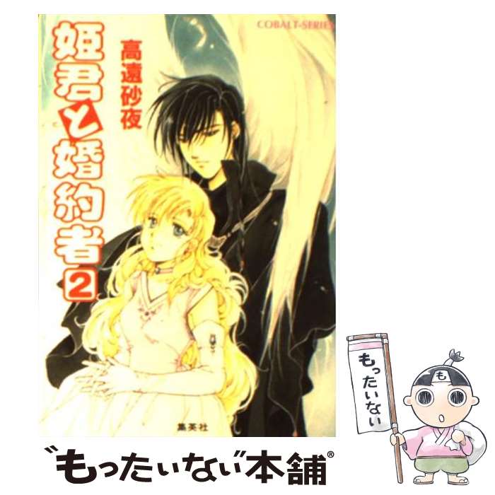 【中古】 姫君と婚約者 2 / 高遠 砂夜, 赤坂 RAM / 集英社 [文庫]【メール便送料無料】【あす楽対応】