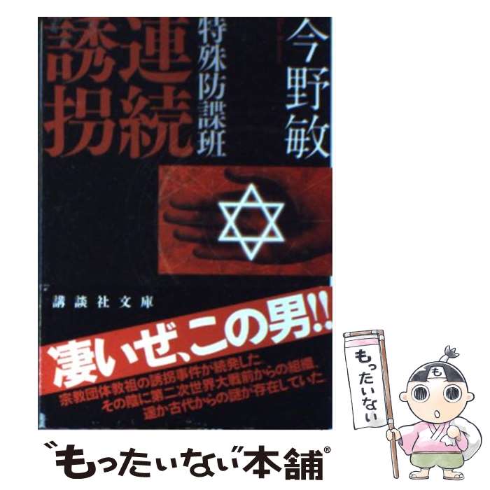 【中古】 特殊防諜班連続誘拐 / 今野 敏 / 講談社 [文庫]【メール便送料無料】【最短翌日配達対応】