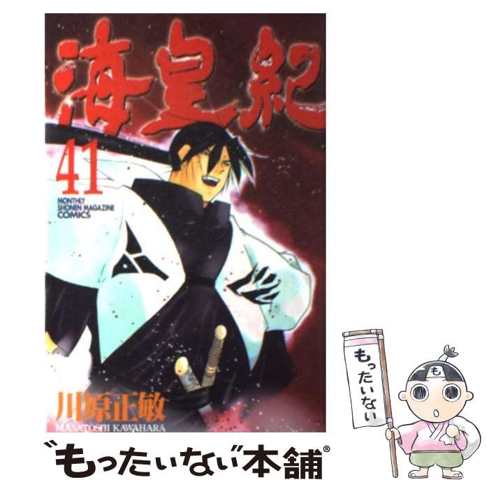 【中古】 海皇紀 41 / 川原 正敏 / 講談社 [コミック]【メール便送料無料】【あす楽対応】