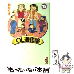 【中古】 OL進化論 15 / 秋月 りす / 講談社 [文庫]【メール便送料無料】【あす楽対応】