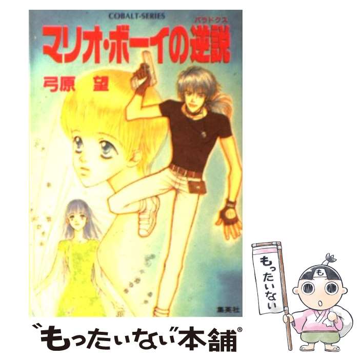 【中古】 マリオ・ボーイの逆説（パラドクス） / 弓原 望 / 集英社 [文庫]【メール便送料無料】【最短翌日配達対応】