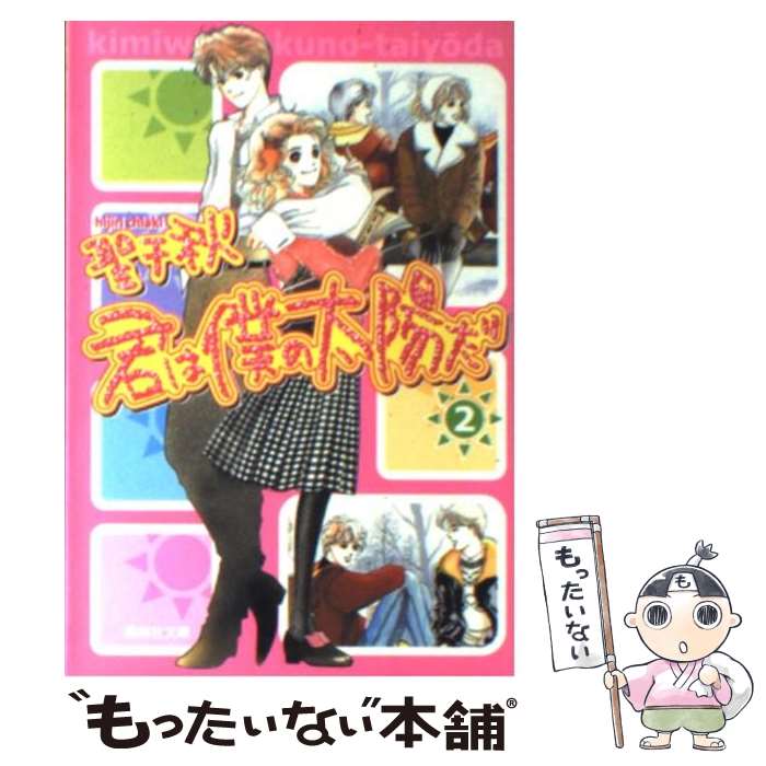 【中古】 君は僕の太陽だ（2） / 聖 千秋 / 集英社 [文庫]【メール便送料無料】【最短翌日配達対応】