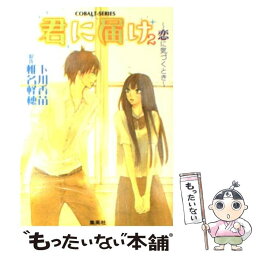 【中古】 君に届け 恋に気づくとき / 下川 香苗 / 集英社 [文庫]【メール便送料無料】【あす楽対応】