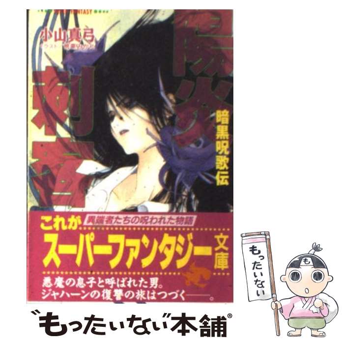 【中古】 陽炎刺客 暗黒呪歌伝 / 小山 真弓, 桃栗 みかん / 集英社 [文庫]【メール便送料無料】【あす楽対応】