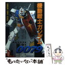  機動戦士ガンダム0079 4 / 富野 由悠季, 矢立 肇, 近藤 和久 / KADOKAWA(アスキー・メディアワ) 