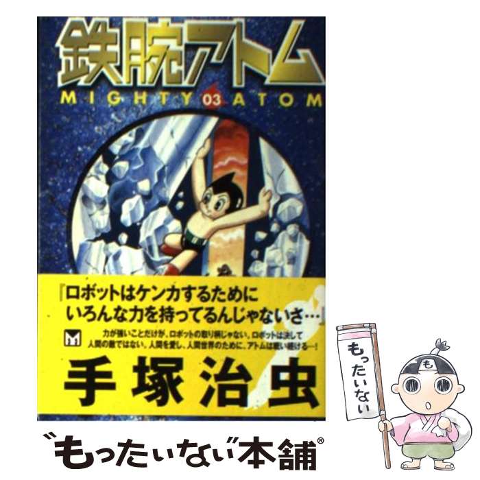 【中古】 鉄腕アトム 03 / 手塚 治虫 / 講談社 [文庫]【メール便送料無料】【あす楽対応】