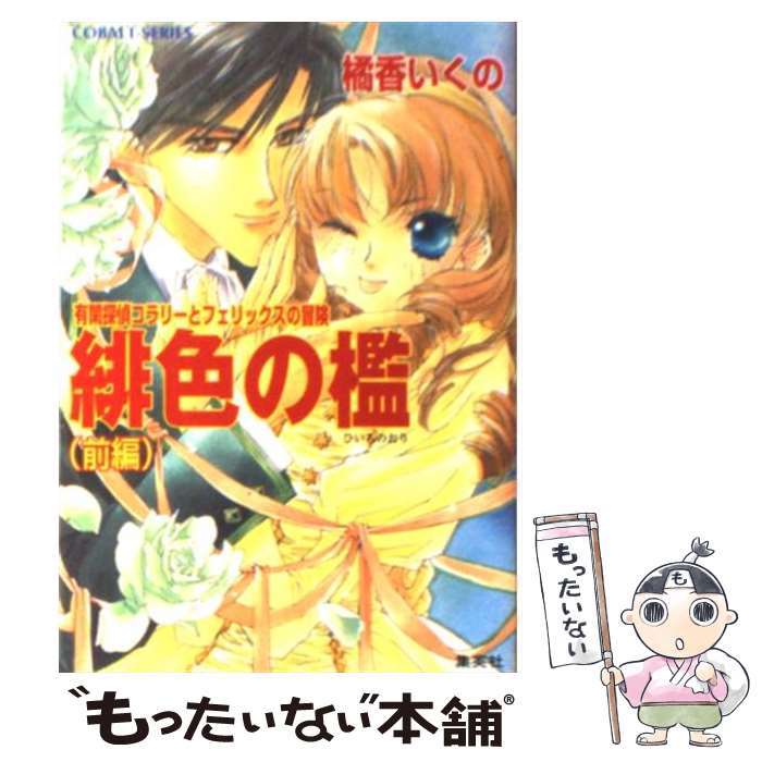 【中古】 緋色の檻 有閑探偵コラリーとフェリックスの冒険 前編 / 橘香 いくの, 四位 広猫 / 集英社 文庫 【メール便送料無料】【あす楽対応】