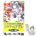 著者：片山 奈保子, 小田切 ほたる出版社：集英社サイズ：文庫ISBN-10：4086000830ISBN-13：9784086000833■こちらの商品もオススメです ● 汝、翼持つ者たちよ / 片山 奈保子, 小田切 ほたる / 集英社 [文庫] ● 汝、ひそやかに想う者たちよ / 片山 奈保子, 小田切 ほたる / 集英社 [文庫] ● 汝、闇に放たれた者たちよ / 片山 奈保子, 小田切 ほたる / 集英社 [文庫] ● 汝、魂を秘める者たちよ / 片山 奈保子, 小田切 ほたる / 集英社 [文庫] ● 汝、陽だまりに集う者たちよ / 片山 奈保子, 小田切 ほたる / 集英社 [文庫] ● 汝、運命に挑む者たちよ / 片山 奈保子, 小田切 ほたる / 集英社 [文庫] ● 汝、虹を仰ぐ者たちよ / 片山 奈保子, 小田切 ほたる / 集英社 [文庫] ● 汝、明日へ羽ばたく者たちよ / 片山 奈保子, 小田切 ほたる / 集英社 [文庫] ● 汝、女神に跪く者たちよ / 片山 奈保子, 小田切 ほたる / 集英社 [文庫] ■通常24時間以内に出荷可能です。※繁忙期やセール等、ご注文数が多い日につきましては　発送まで48時間かかる場合があります。あらかじめご了承ください。 ■メール便は、1冊から送料無料です。※宅配便の場合、2,500円以上送料無料です。※あす楽ご希望の方は、宅配便をご選択下さい。※「代引き」ご希望の方は宅配便をご選択下さい。※配送番号付きのゆうパケットをご希望の場合は、追跡可能メール便（送料210円）をご選択ください。■ただいま、オリジナルカレンダーをプレゼントしております。■お急ぎの方は「もったいない本舗　お急ぎ便店」をご利用ください。最短翌日配送、手数料298円から■まとめ買いの方は「もったいない本舗　おまとめ店」がお買い得です。■中古品ではございますが、良好なコンディションです。決済は、クレジットカード、代引き等、各種決済方法がご利用可能です。■万が一品質に不備が有った場合は、返金対応。■クリーニング済み。■商品画像に「帯」が付いているものがありますが、中古品のため、実際の商品には付いていない場合がございます。■商品状態の表記につきまして・非常に良い：　　使用されてはいますが、　　非常にきれいな状態です。　　書き込みや線引きはありません。・良い：　　比較的綺麗な状態の商品です。　　ページやカバーに欠品はありません。　　文章を読むのに支障はありません。・可：　　文章が問題なく読める状態の商品です。　　マーカーやペンで書込があることがあります。　　商品の痛みがある場合があります。