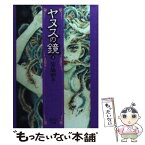 【中古】 ヤヌスの鏡 3 / 宮脇 明子 / 集英社 [文庫]【メール便送料無料】【あす楽対応】