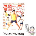 【中古】 骨盤ストレッチでやせる！ 決定版　気になる部分がギュッと引き締まる / 主婦の友社 / 主婦の友社 [単行本]【メール便送料無料】【あす楽対応】