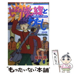 【中古】 じょうばん線とわたし / 細谷 修 / 講談社 [コミック]【メール便送料無料】【あす楽対応】