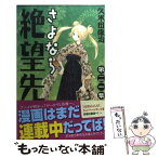 【中古】 さよなら絶望先生 第21集 / 久米田 康治 / 講談社 [コミック]【メール便送料無料】【あす楽対応】