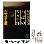 【中古】 九州新特急「つばめ」殺人事件 / 西村 京太郎 / 講談社 [文庫]【メール便送料無料】【あす楽対応】