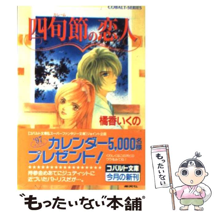 【中古】 四旬節（カレーム）の恋人 / 橘香 いくの, 江ノ本 瞳 / 集英社 [文庫]【メール便送料無料】【あす楽対応】