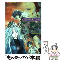 【中古】 妖しき夜の美童 こちらエルフ探偵社 / 丘野 ゆうじ, 上田 信舟 / 集英社 [文庫]【メール便送料無料】【あす楽対応】