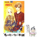  悲しみよこんにちは 2 / 伊藤 ゆう / 講談社 