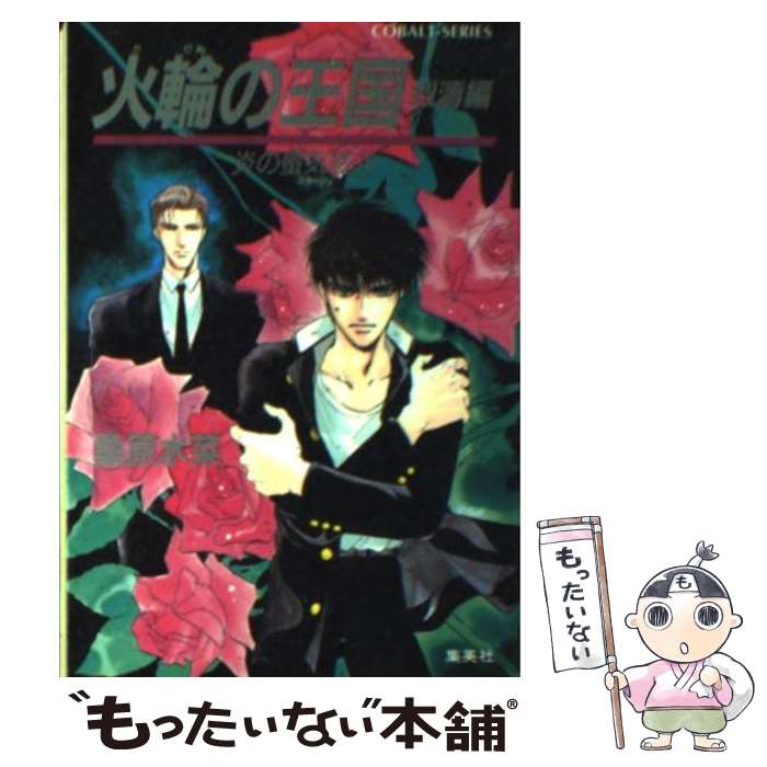 【中古】 炎の蜃気楼（ミラージュ） 19 / 桑原 水菜, 浜田 翔子 / 集英社 文庫 【メール便送料無料】【あす楽対応】