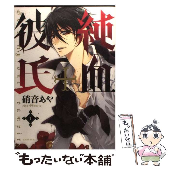 【中古】 純血＋彼氏 1 / 硝音 あや / 講談社 [コミック]【メール便送料無料】【最短翌日配達対応】
