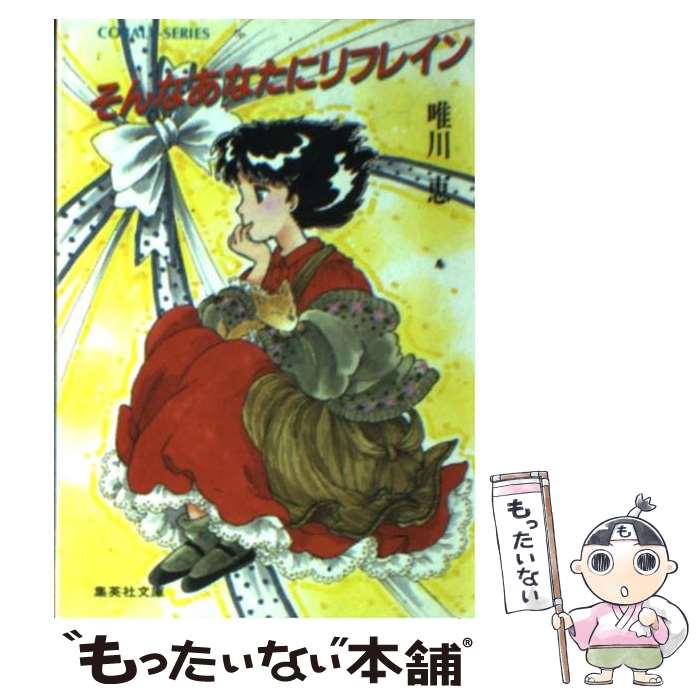  そんなあなたにリフレイン / 唯川 恵, さえぐさ じゅん / 集英社 