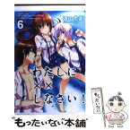 【中古】 わたしに××しなさい！ 6 / 遠山 えま / 講談社 [コミック]【メール便送料無料】【あす楽対応】