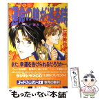 【中古】 運命の輪が巡る時 占い師Saki4 / 七穂 美也子, 緒田 涼歌 / 集英社 [文庫]【メール便送料無料】【あす楽対応】