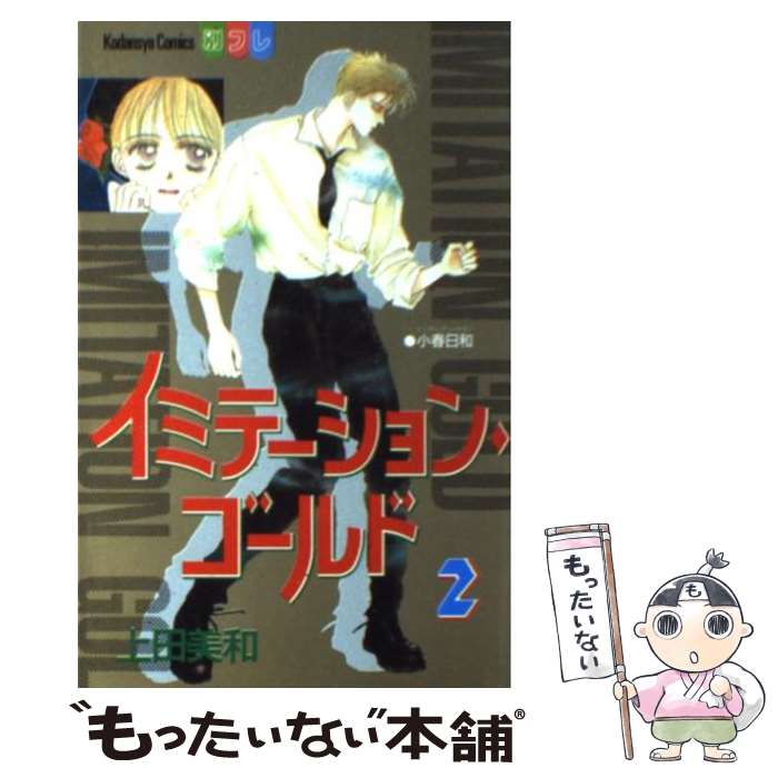 【中古】 イミテーションゴールド 2 / 上田 美和 / 講談社 コミック 【メール便送料無料】【あす楽対応】