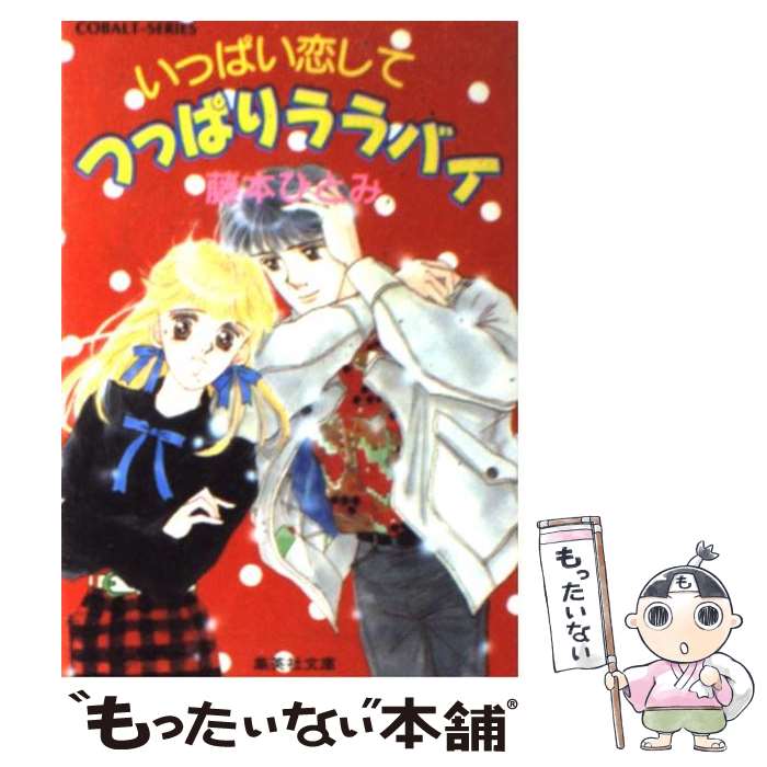 【中古】 いっぱい恋してつっぱりララバイ / 藤本 ひとみ あさくら みゆき / 集英社 [文庫]【メール便送料無料】【あす楽対応】