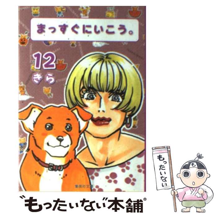 【中古】 まっすぐにいこう。（12） / きら / 集英社 [文庫]【メール便送料無料】【最短翌日配達対応】