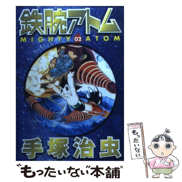 【中古】 鉄腕アトム 02 / 手塚 治虫 / 講談社 [文庫]【メール便送料無料】【あす楽対応】