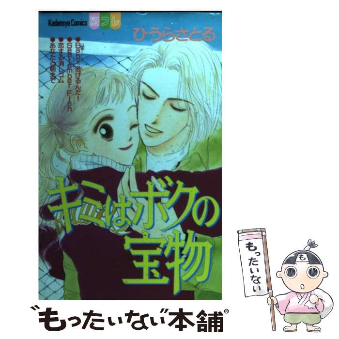 【中古】 キミはボクの宝物 別冊フレンドKC ひうらさとる / ひうら さとる / 講談社 [コミック]【メール便送料無料】【最短翌日配達対..