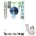  さわかみ流図解長期投資学 最後に勝つ、財産づくりの仕組み / 澤上 篤人 / 講談社 