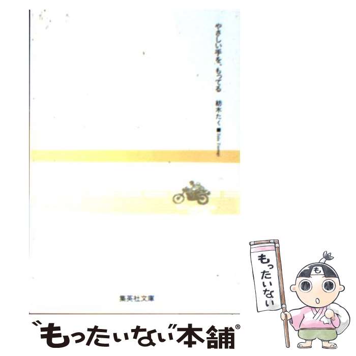 【中古】 やさしい手を、もってる / 紡木 たく / 集英社 [文庫]【メール便送料無料】【あす楽対応】