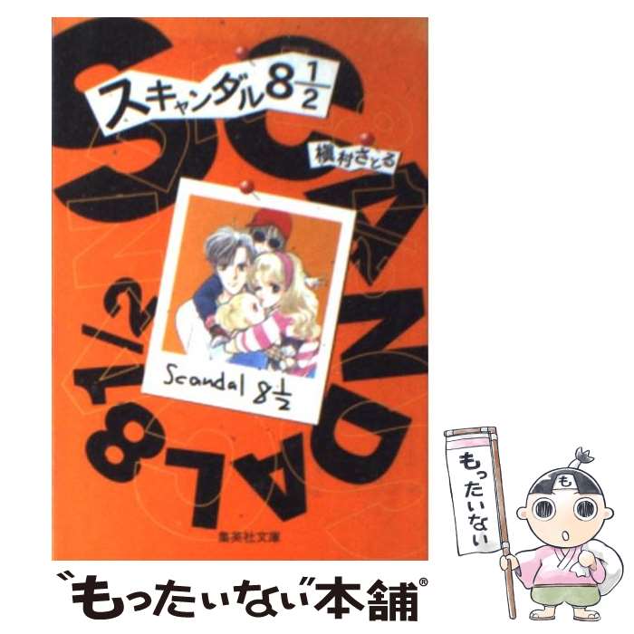 【中古】 スキャンダル8　1／2 / 槇村 さとる / 集英社 [文庫]【メール便送料無料】【あす楽対応】