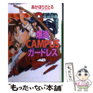 【中古】 爆炎campusガードレス / あかほり さとる, せた のりやす / 集英社 [文庫]【メール便送料無料】【あす楽対応】