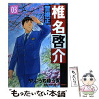 【中古】 警視正椎名啓介 03 / やぶうち ゆうき, たかもち げん / 講談社 [コミック]【メール便送料無料】【あす楽対応】