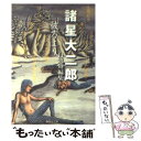 【中古】 彼方より 諸星大二郎自選短編集 / 諸星 大二郎 / 集英社 文庫 【メール便送料無料】【あす楽対応】