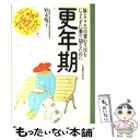  更年期 体とこころの変わり目をじょうずに乗り切るために / 野末 悦子 / 主婦の友社 